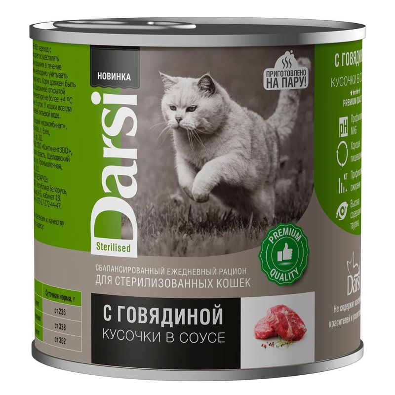 Консервированный корм для стерилизованных кошек "Кусочки говядины в соусе", банка 250 гр