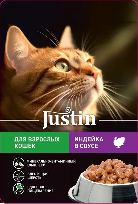 Justin Корм консервированный д/взр. кошек индейка в соусе 75 гр| (28)