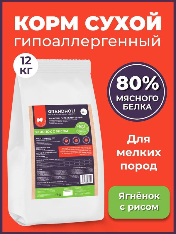 Сухой корм холистик для собак мелких пород "Ягненок с рисом" 1,5 кг