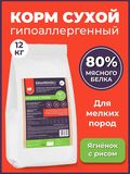 Сухой корм холистик для собак мелких пород "Ягненок с рисом" 12 кг