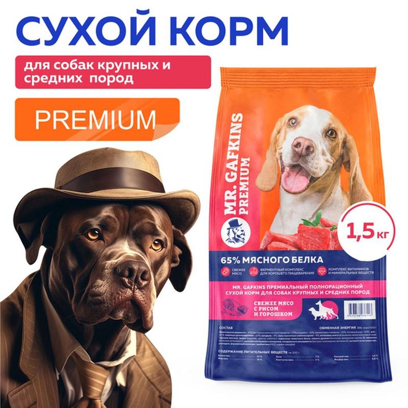 Премиальный сухой корм для собак крупных и средних пород "Свежее мясо с рисом и горошком" 1,5 кг