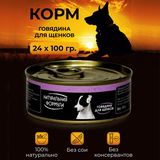 Корм д/собак говядина 100 гр