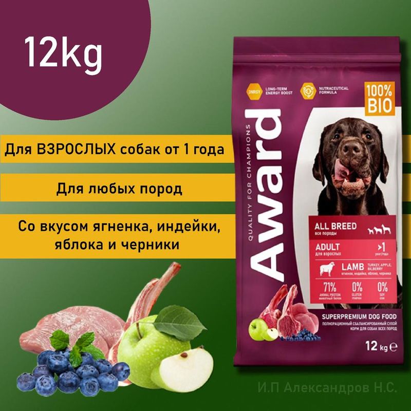 AWARD Корм д/вз.собак всех пород, с ягненком, индейкой, яблоком и черникой 12 кг