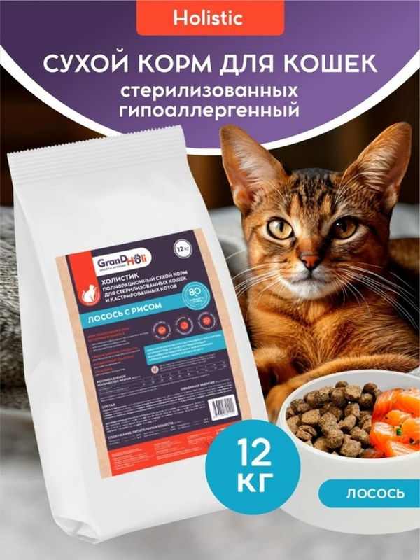 Сухой корм холистик для стерилизованных кошек и кастрированных котов "Лосось с рисом" 1,5 кг