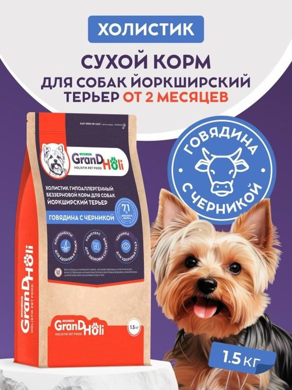 Сухой корм холистик для собак породы йоркширский терьер "Говядина с черникой" 1,5 кг