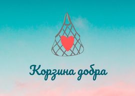 Отчет по Корзине добра от 13 февраля 2022 г.