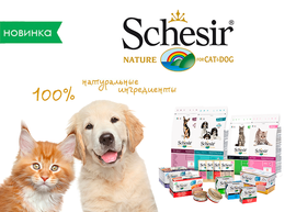 Новинка: 100% натуральный корм Schesir для Вашего питомца!