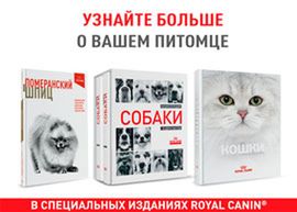 Новинка: Книги Royal Canin Editions!