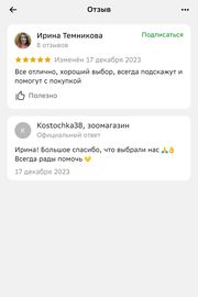 Отзыв о Kostochka38, Ирина
