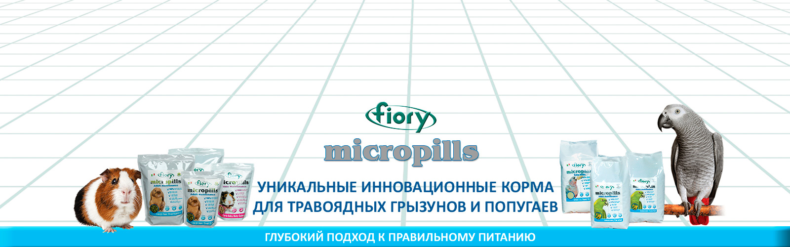 FIORY Micropills: глубокий подход к правильному питанию травоядных грызунов